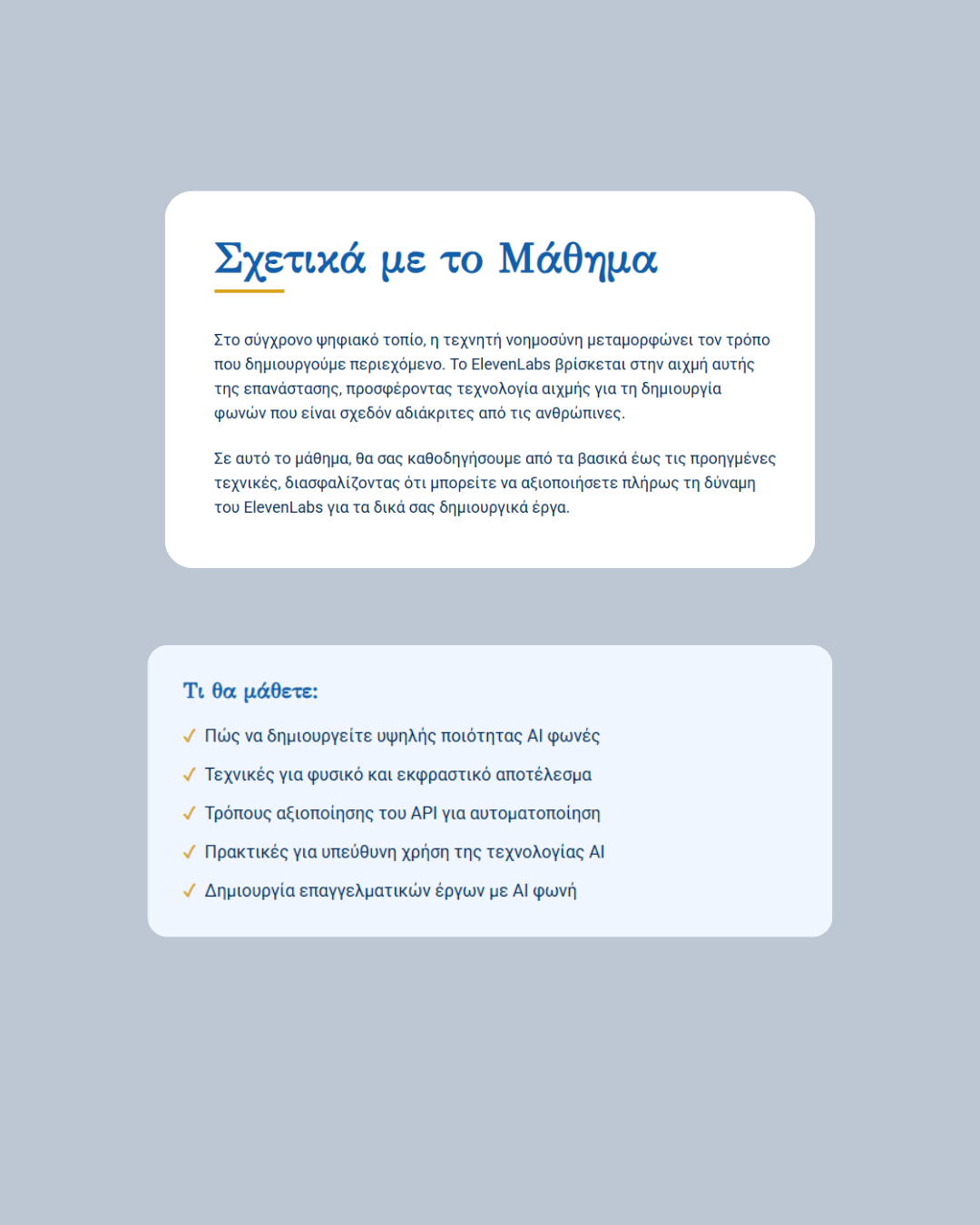 🎙️ Μάθε να Δημιουργείς Φωνές με Τεχνητή Νοημοσύνη – Πλήρες Online Μάθημα στο ElevenLabs (GR)
