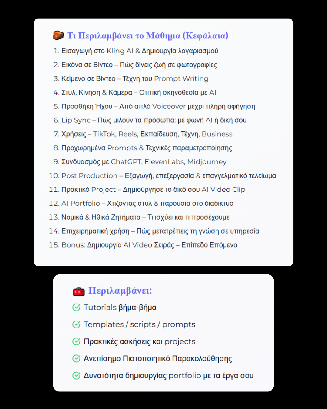 alt="Παράδειγμα δημιουργίας βίντεο με AI - Βήμα προς βήμα οδηγός στο online μάθημα"