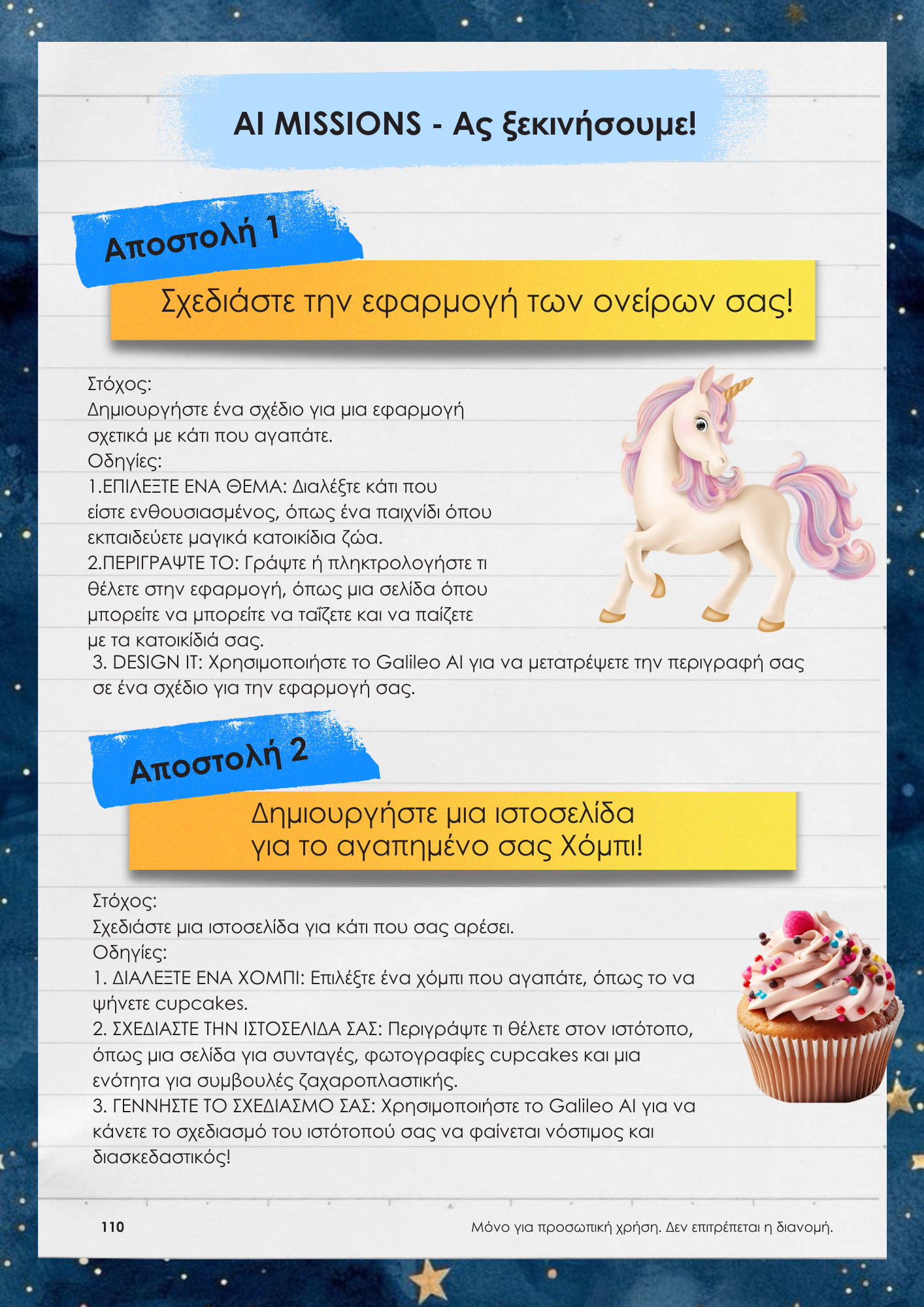 alt="Εσωτερική σελίδα βιβλίου με δραστηριότητες εκμάθησης τεχνητής νοημοσύνης για παιδιά"