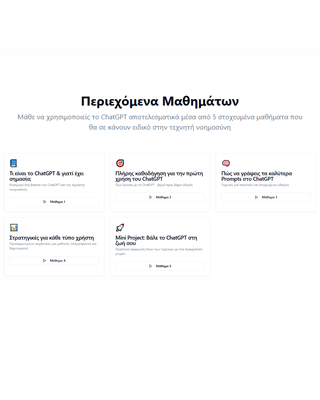 alt="Μαθαίνοντας το ChatGPT - Πλήρης οδηγός εκμάθησης τεχνητής νοημοσύνης για αρχάριους"