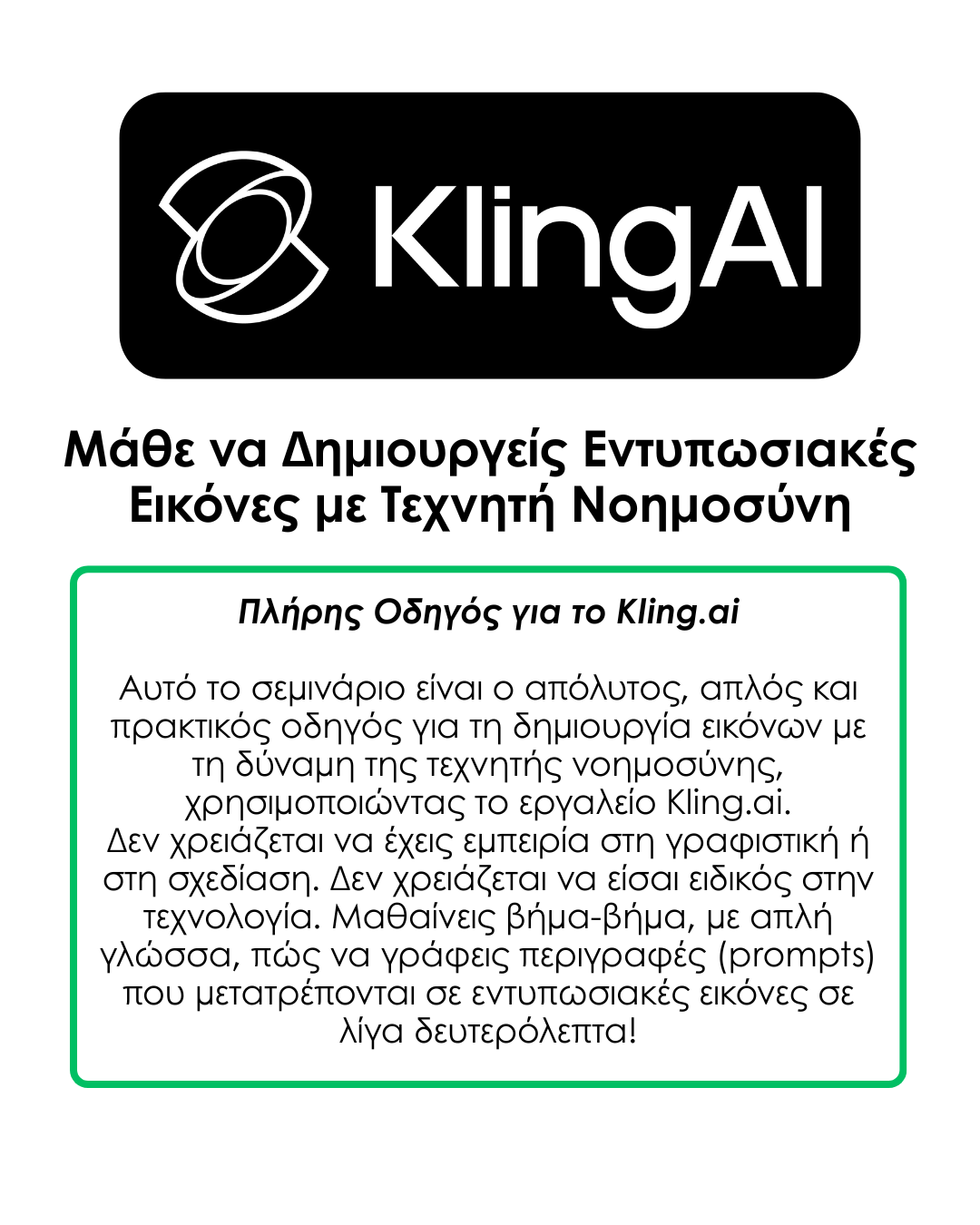 alt="Μάθημα δημιουργίας εντυπωσιακών εικόνων με τεχνητή νοημοσύνη - Πλήρης οδηγός για το Kling.ai στα ελληνικά"