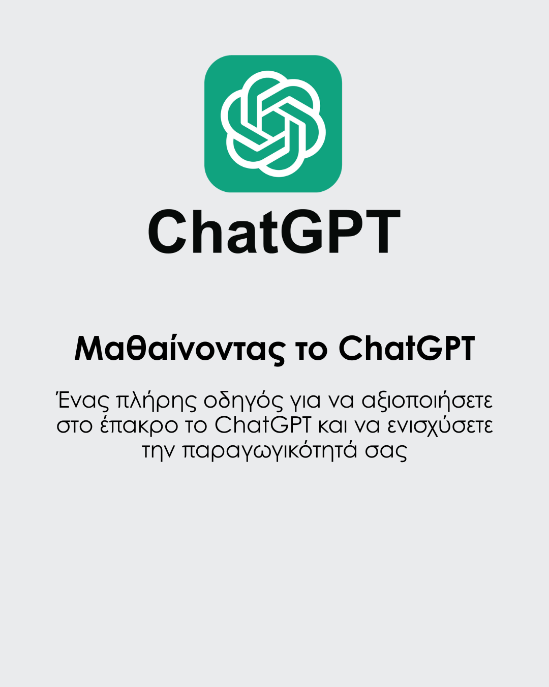 alt="Online μάθημα Μαθαίνοντας το ChatGPT - Πλήρης οδηγός για αρχάριους και επαγγελματίες στα ελληνικά"