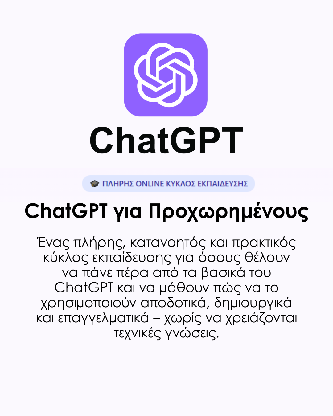alt="Online μάθημα ChatGPT για Προχωρημένους – Online Masterclass στην Τεχνητή Νοημοσύνη στα ελληνικά"