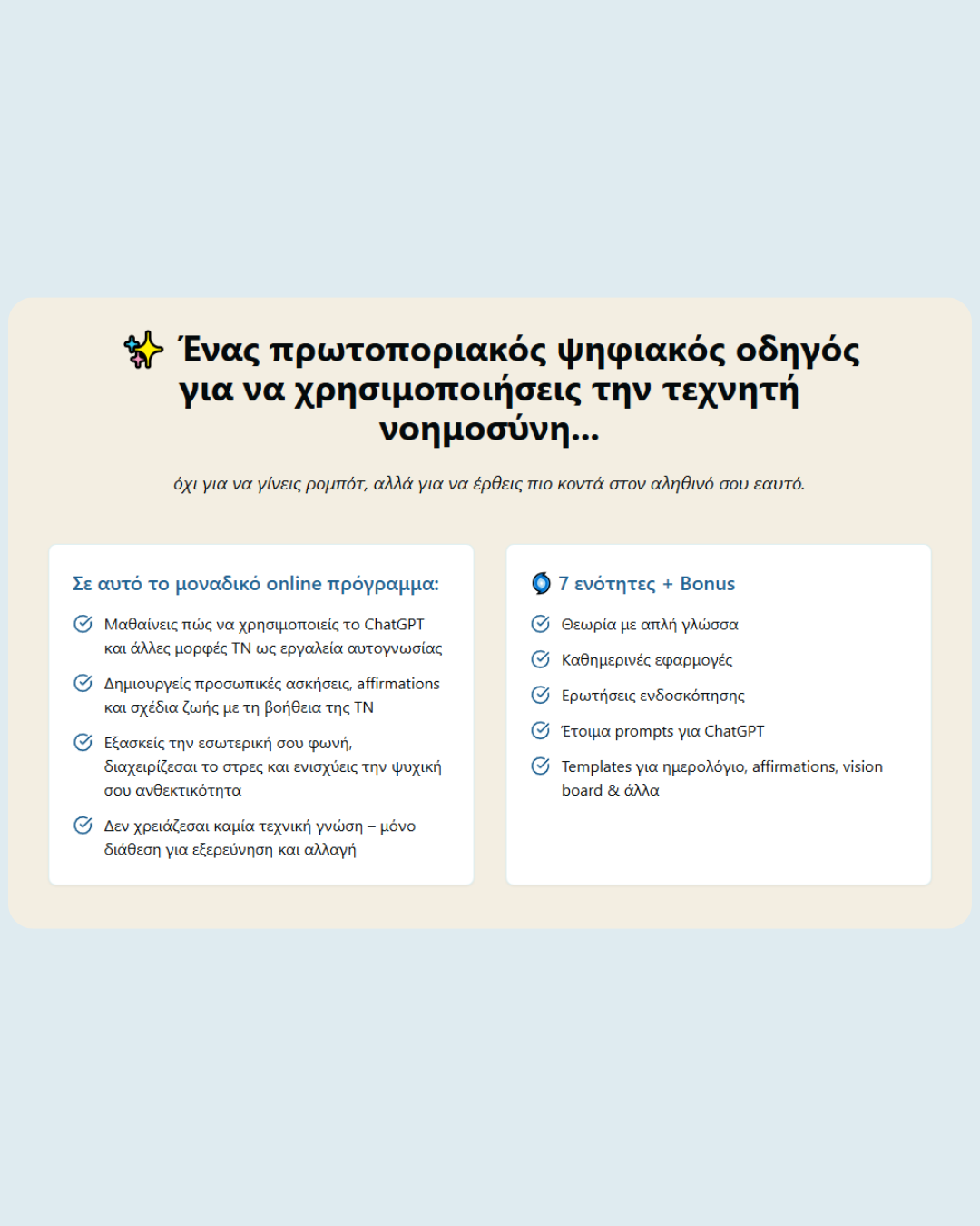 Σελίδα από το online course με ασκήσεις αυτογνωσίας και τεχνητής νοημοσύνης