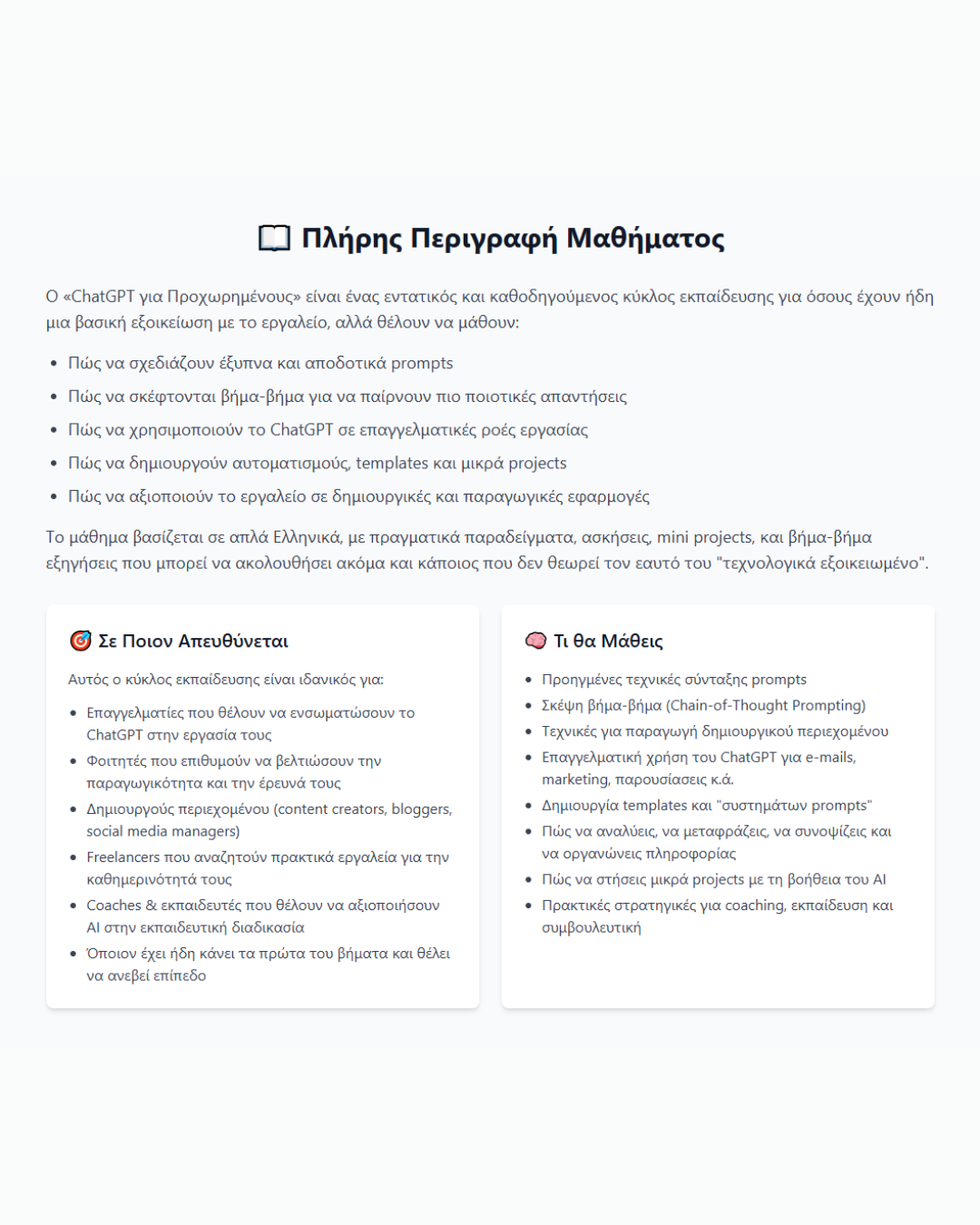 ChatGPT για Προχωρημένους – Online Masterclass στην Τεχνητή Νοημοσύνη