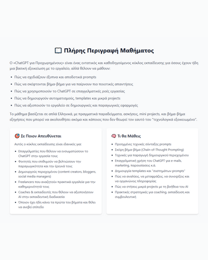 ChatGPT για Προχωρημένους – Online Masterclass στην Τεχνητή Νοημοσύνη
