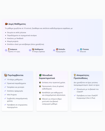 ChatGPT για Προχωρημένους – Online Masterclass στην Τεχνητή Νοημοσύνη