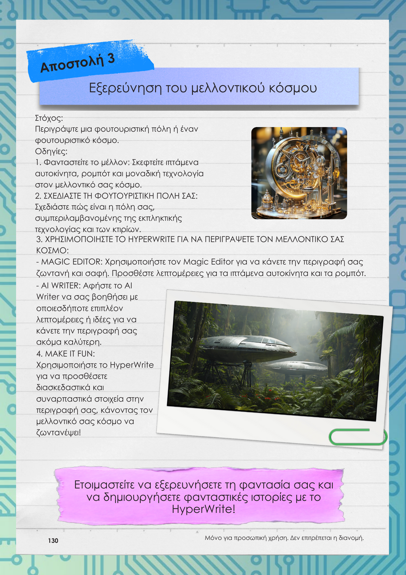 A.I. Μικροί Ηρωές, Μεγάλες Ιδέες E-BOOK