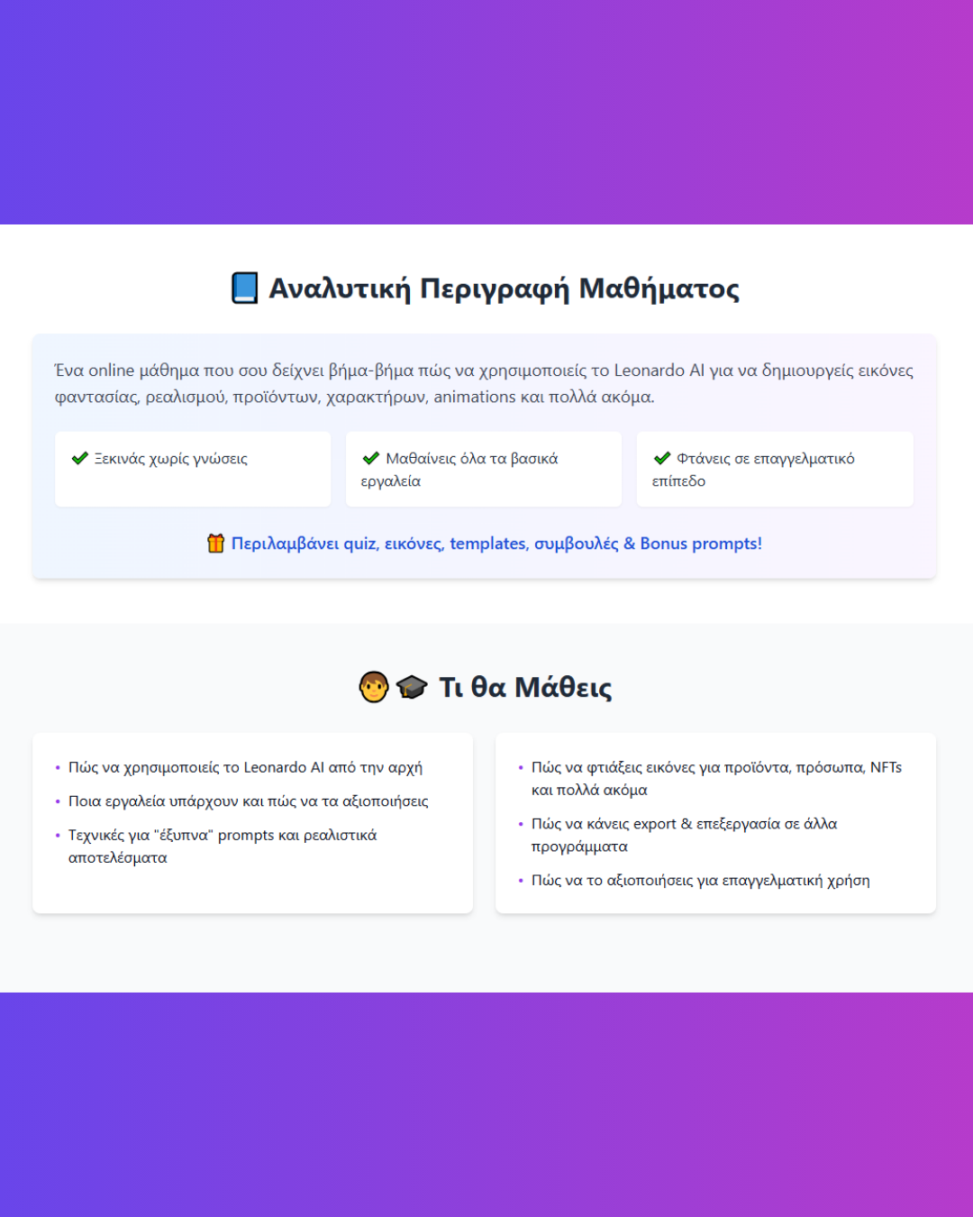 Leonardo AI Masterclass – Μάθε να Δημιουργείς Εκπληκτικές Εικόνες με Τεχνητή Νοημοσύνη