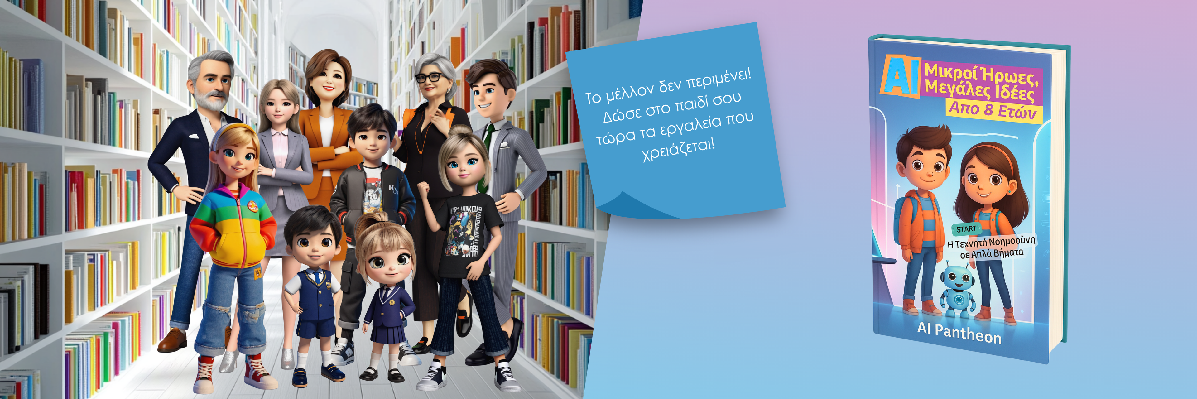 alt="Βιβλίο AI Μικροί Ήρωες, Μεγάλες Ιδέες - Εκμάθηση τεχνητής νοημοσύνης για παιδιά από 8 ετών"