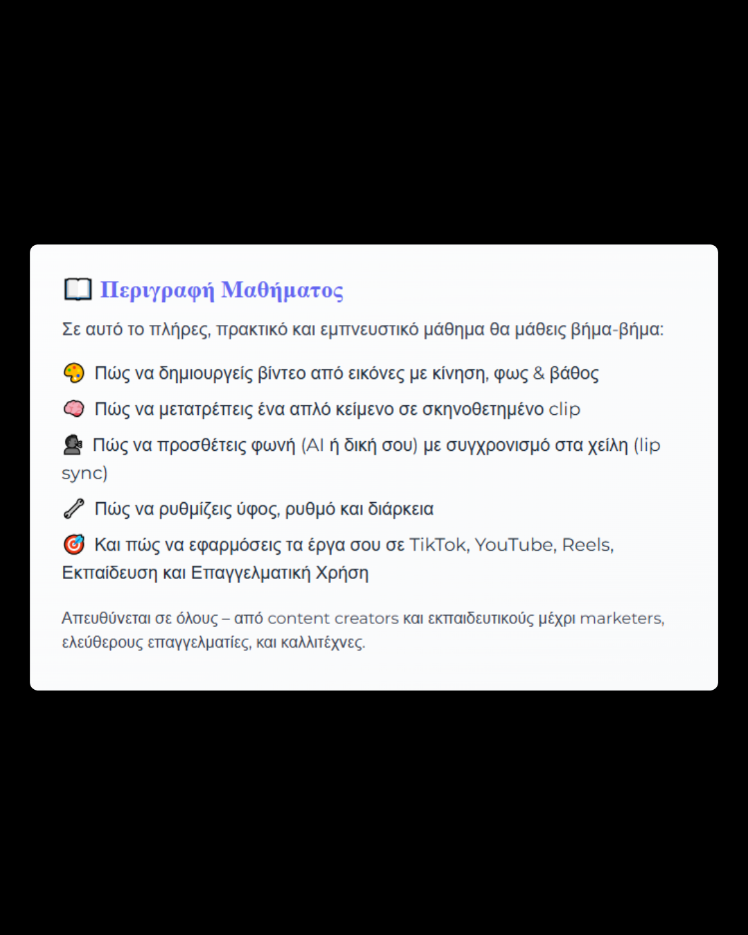 alt="Περιγραφή μαθήματος δημιουργίας βίντεο με AI - Βήμα προς βήμα οδηγός στο online μάθημα"