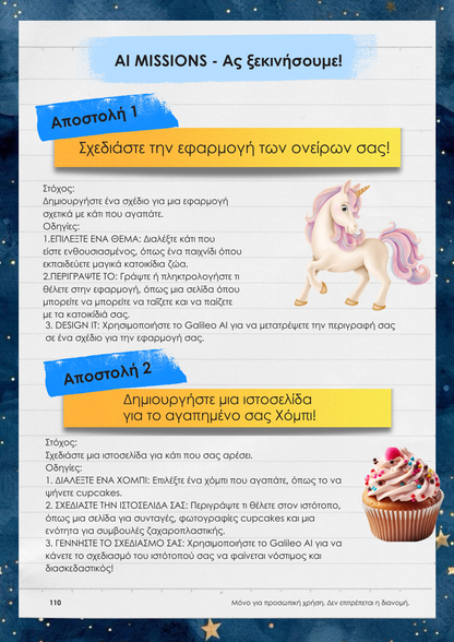 alt="Εσωτερική σελίδα βιβλίου με δραστηριότητες εκμάθησης τεχνητής νοημοσύνης για παιδιά"