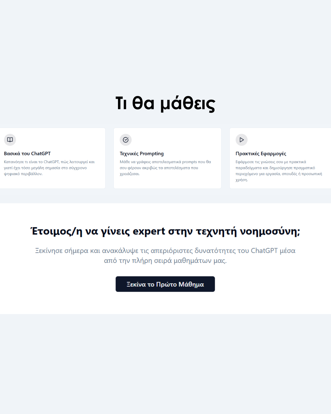 alt="Στιγμιότυπο οθόνης από το μάθημα ChatGPT - Τεχνικές αποτελεσματικής χρήσης τεχνητής νοημοσύνης"