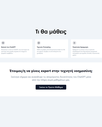 alt="Στιγμιότυπο οθόνης από το μάθημα ChatGPT - Τεχνικές αποτελεσματικής χρήσης τεχνητής νοημοσύνης"