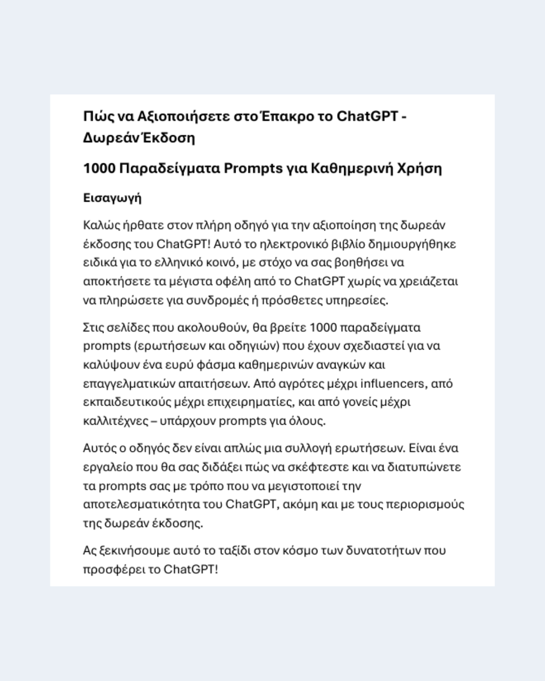 Παράδειγμα σελίδας από το eBook με prompts πριν και μετά τη βελτιστοποίηση