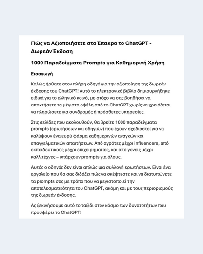 Παράδειγμα σελίδας από το eBook με prompts πριν και μετά τη βελτιστοποίηση