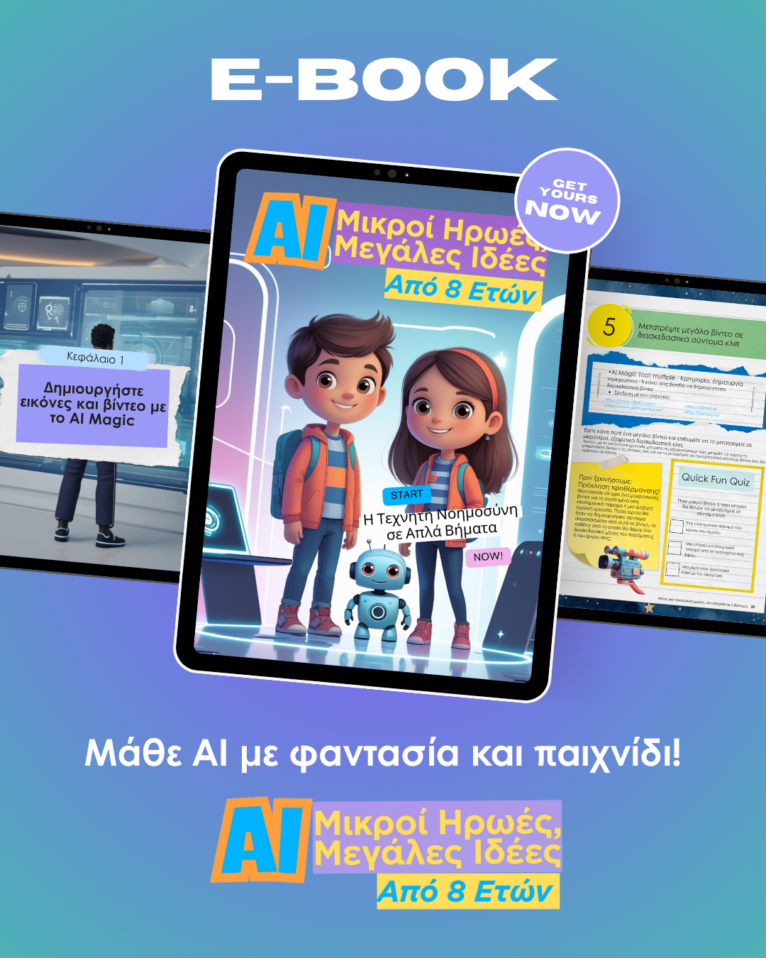 alt="E-Book Μικροί Ήρωες, Μεγάλες Ιδέες - Μάθε AI με φαντασία και παιχνίδι από 8 ετών"