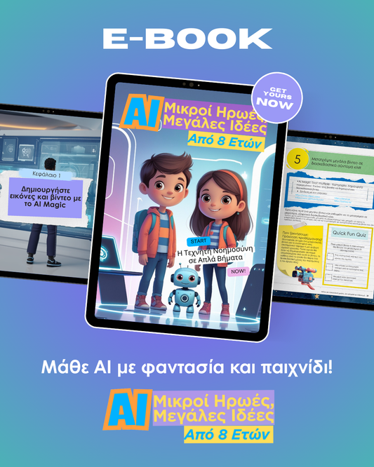 alt="E-Book Μικροί Ήρωες, Μεγάλες Ιδέες - Μάθε AI με φαντασία και παιχνίδι από 8 ετών"