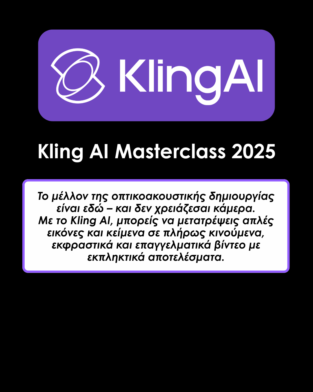 alt="Διαδικτυακό μάθημα δημιουργίας επαγγελματικών βίντεο με τεχνητή νοημοσύνη και Kling AI"