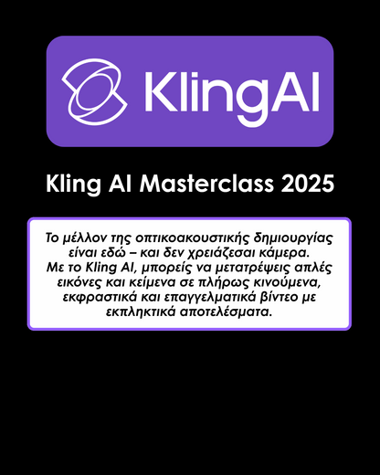 alt="Διαδικτυακό μάθημα δημιουργίας επαγγελματικών βίντεο με τεχνητή νοημοσύνη και Kling AI"