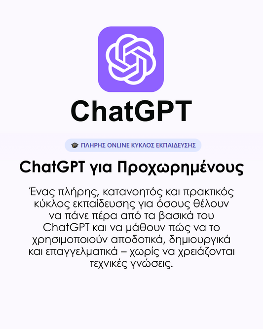 alt="Online μάθημα ChatGPT για Προχωρημένους – Online Masterclass στην Τεχνητή Νοημοσύνη στα ελληνικά"
