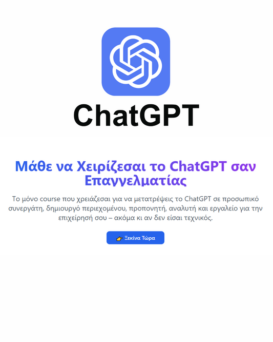 alt="Online μάθημα ChatGPT Pro Masterclass – Μεταμόρφωσε την Τεχνητή Νοημοσύνη σε Πραγματικό Εργαλείο Εργασίας στα ελληνικά"