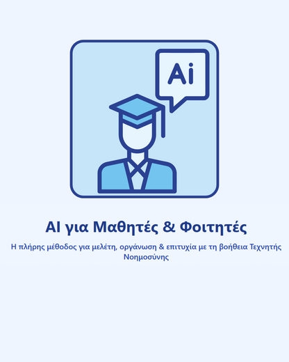 Online Μάθημα Τεχνητής Νοημοσύνης – Εισαγωγή στην AI για Νέους
