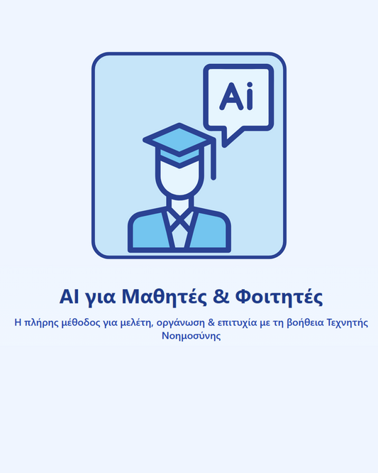 Online Μάθημα Τεχνητής Νοημοσύνης – Εισαγωγή στην AI για Νέους