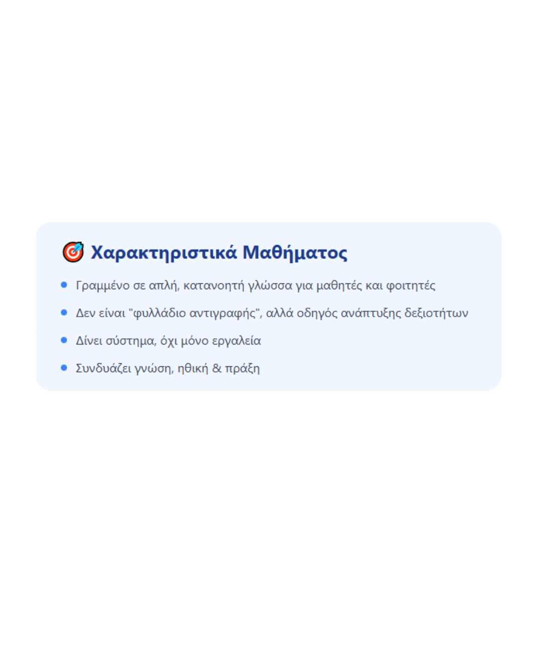 Χαρακτηριστικά μαθήματος - AI για Μαθητές & Φοιτητές – Μάθημα Τεχνητής Νοημοσύνης