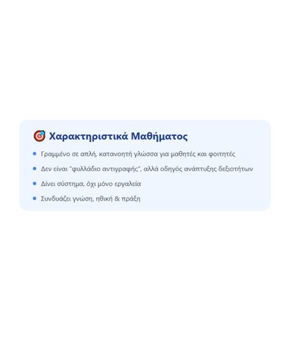 Χαρακτηριστικά μαθήματος - AI για Μαθητές & Φοιτητές – Μάθημα Τεχνητής Νοημοσύνης