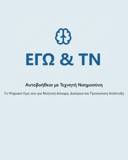 online course"Αυτοβοήθεια με Τεχνητή Νοημοσύνη: Εγώ & AI"