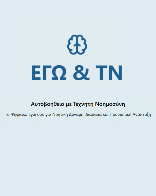 online course"Αυτοβοήθεια με Τεχνητή Νοημοσύνη: Εγώ & AI"